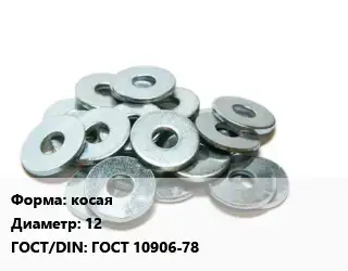 Шайба косая D=12 ГОСТ: ГОСТ 10906-78